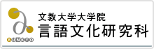 文教大学大学院言語文化研究科