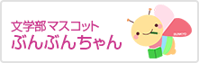 文学部マスコット ぶんぶんちゃん