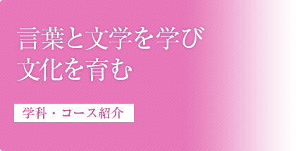 学科・コース紹介