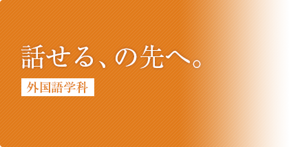 外国語学科