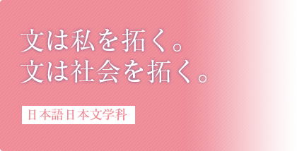 日本語日本文学科