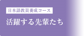 活躍する先輩たち