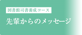 先輩からのメッセージ