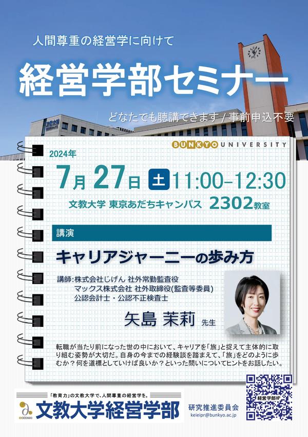 経営学部セミナー_20240727_矢島先生ver2.jpg