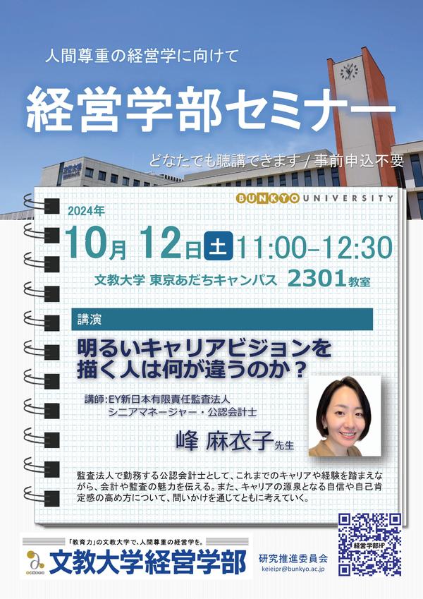 経営学部セミナー_20241012_峰先生.jpg