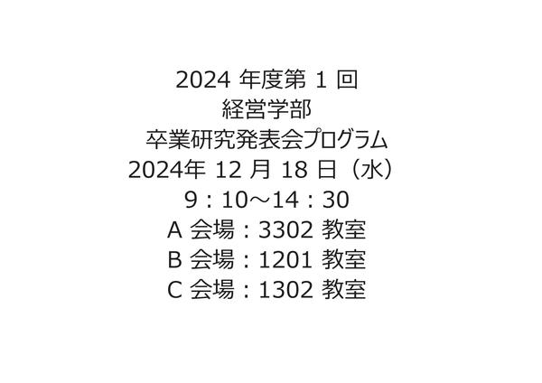 2024年12月卒業研究発表会プログラム.jpg