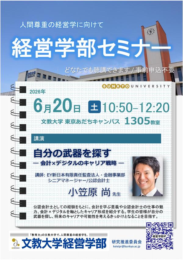 経営学部セミナー_20260620_小笠原先生.jpg