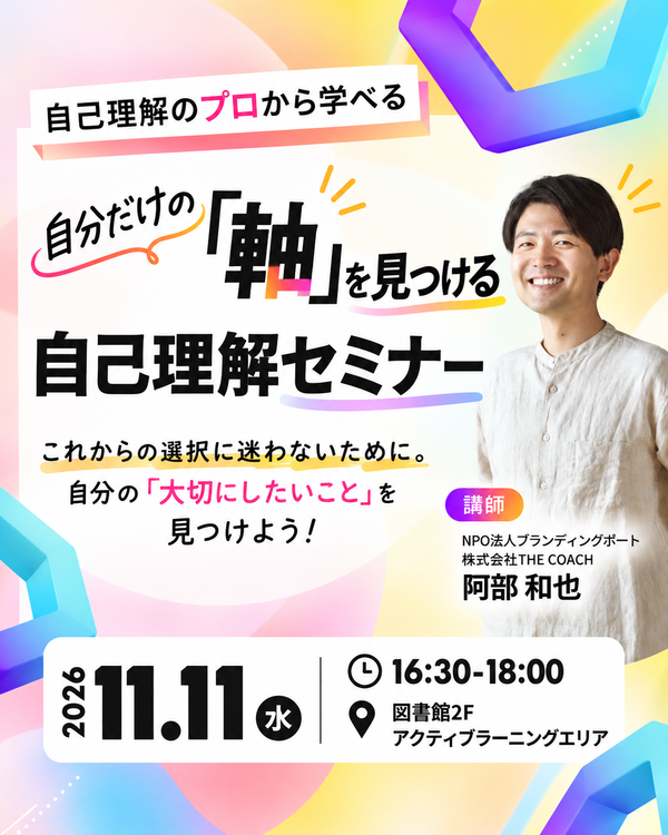 自分だけの「軸」を見つける自己理解セミナー_文教大学.png