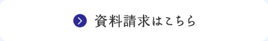 資料請求はこちら