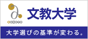 文教大学 大学選びの基準が変わる。