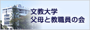 文教大学 父母と教職員の会