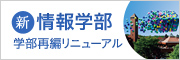 新 情報学部 学部再編リニューアル