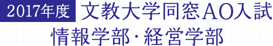 文教大学ao入試 情報学部同窓入試 経営学部同窓入試 文教大学 文教大学ao入試 情報学部同窓入試 経営学部同窓入試 文教大学