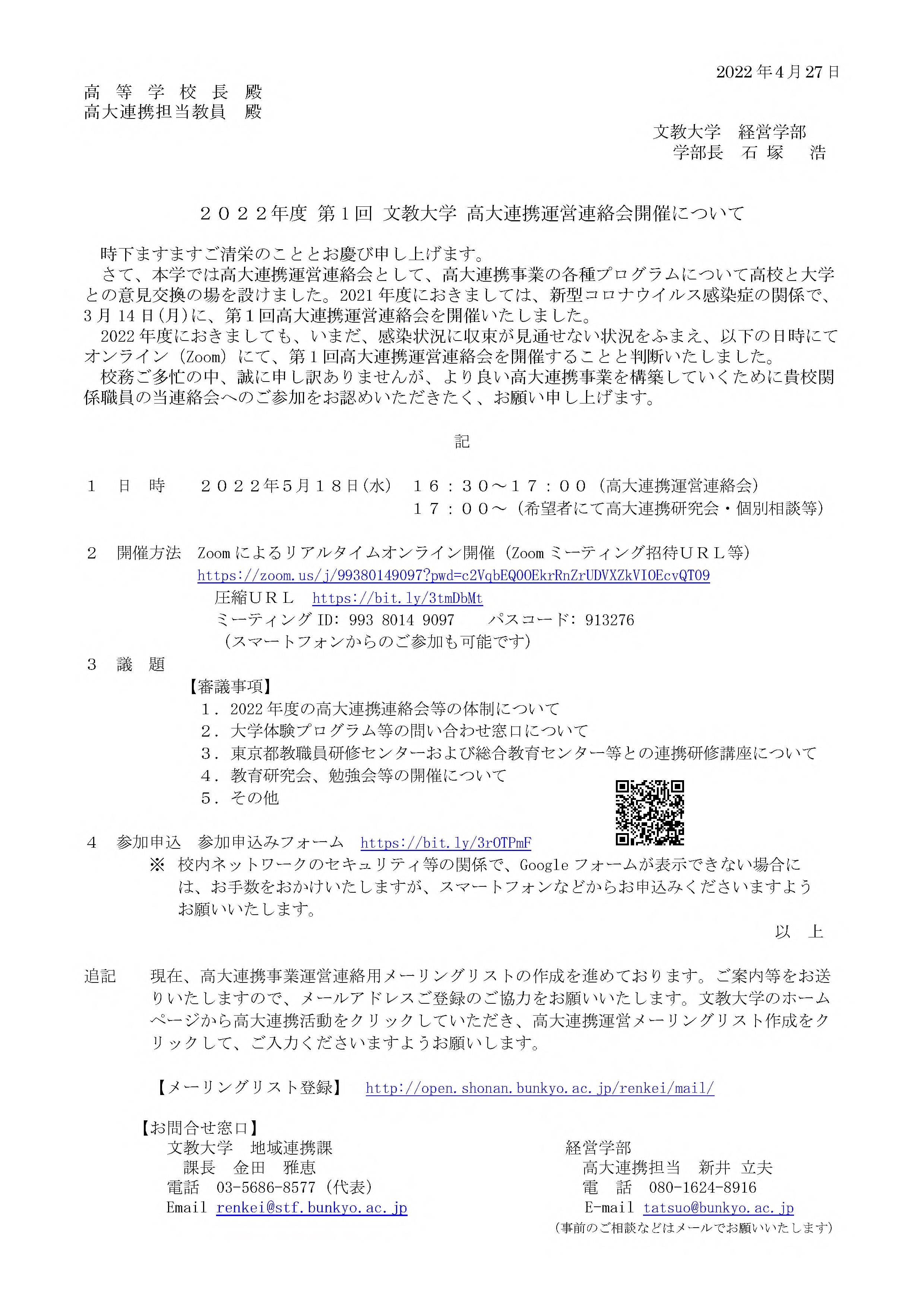 2022.5.18 (水) 　「高大連携運営連絡会」  オンライン開催通知文　（配信版）.jpg