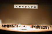 入学式