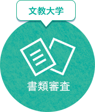 文教大学　書類審査