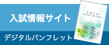 入試情報サイト デジタルパンフレット