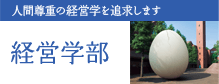 経営学部　人間尊重の経済学を追求します