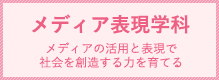メディア表現学科 メディアの活用と表現で社会を創造する力を育てる