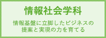 情報社会学科 情報基盤に立脚したビジネスの提案と実現の力を育てる