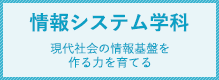 情報システム学科 現代社会の情報基盤を作る力を育てる