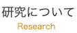 研究について