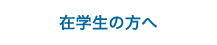 在学生の方へ