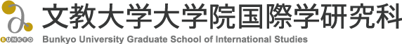 文教大学大学院国際学研究科