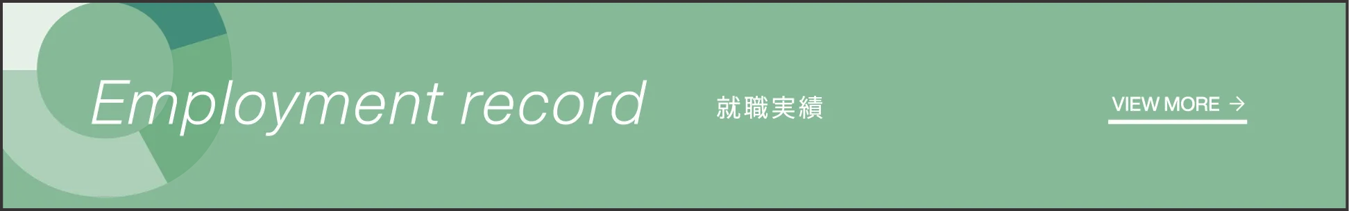 就職実績を見る