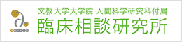 文教大学大学院　人間科学研究科付属　臨床相談研究所