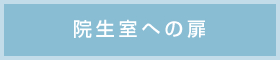 院生室への扉