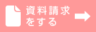 資料請求をする