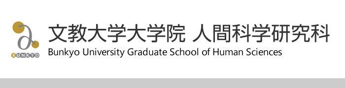 文教大学大学院 人間科学研究科