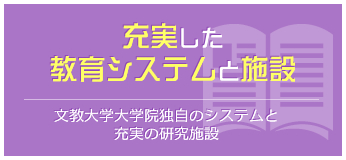 充実した教育システムと施設