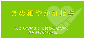 きめ細やかな指導