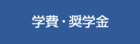 学費・奨学金｜文教大学大学院 人間科学研究科