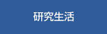 研究生活｜文教大学大学院 人間科学研究科