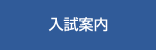 入試案内｜文教大学大学院 人間科学研究科