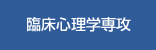 臨床心理学専攻｜文教大学大学院 人間科学研究科