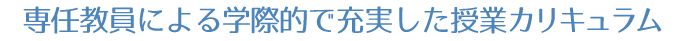 専任教員による学際的で充実した授業カリキュラム