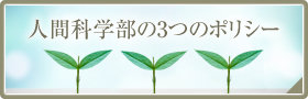 人間科学部の3つのポリシー