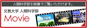 文教大学人間科学部MOVIE