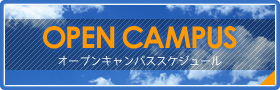 オープンキャンパス