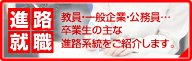 進路・就職