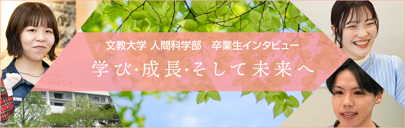 文教大学 人間科学部　卒業生インタビュー『学び・成長・そして未来へ』