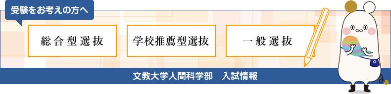 人間科学科・臨床心理学科・心理学科　総合型選抜、学校推薦型選抜（公募制・指定校）、一般選抜