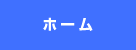 ホーム｜文教大学 人間科学部