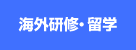 海外研修・留学｜文教大学 人間科学部