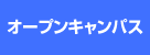 オープンキャンパス｜文教大学 人間科学部