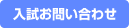 入試お問い合わせ｜文教大学 人間科学部